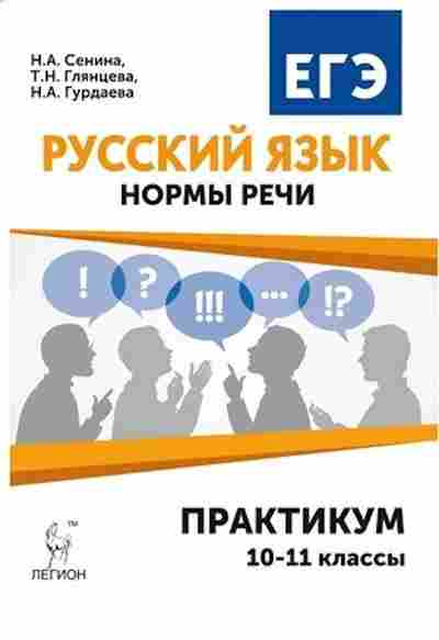 Книга ЕГЭ Русс.яз. Нормы речи Сенина Н.А., б-696, Баград.рф